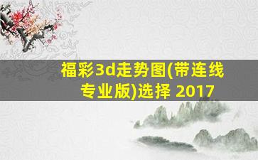 福彩3d走势图(带连线专业版)选择 2017